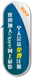 cippe網(wǎng)上展覽個人會員中心正式開放注冊!